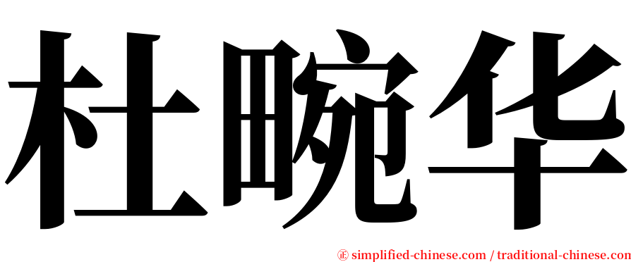 杜畹华 serif font