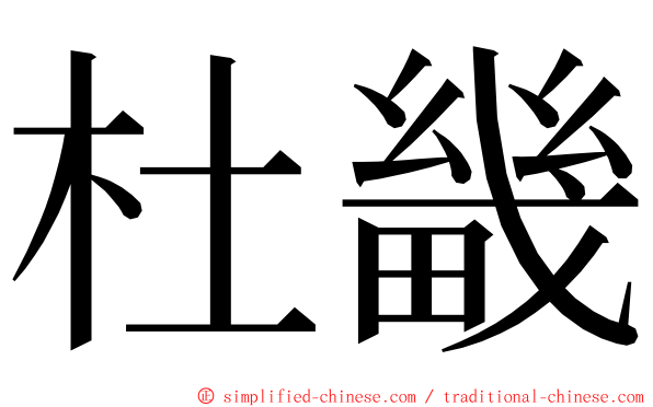 杜畿 ming font