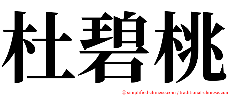 杜碧桃 serif font