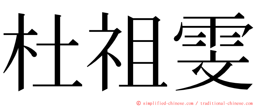 杜祖雯 ming font