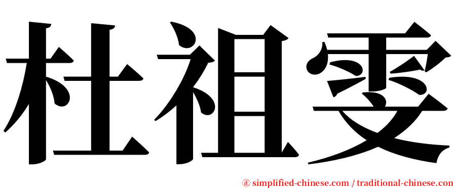 杜祖雯 serif font