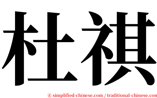 杜祺 serif font