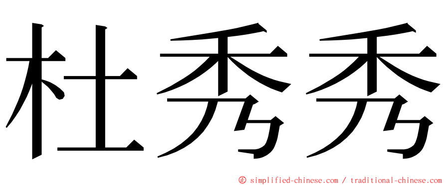 杜秀秀 ming font