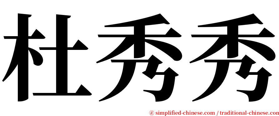 杜秀秀 serif font