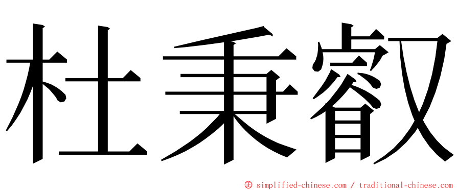 杜秉叡 ming font