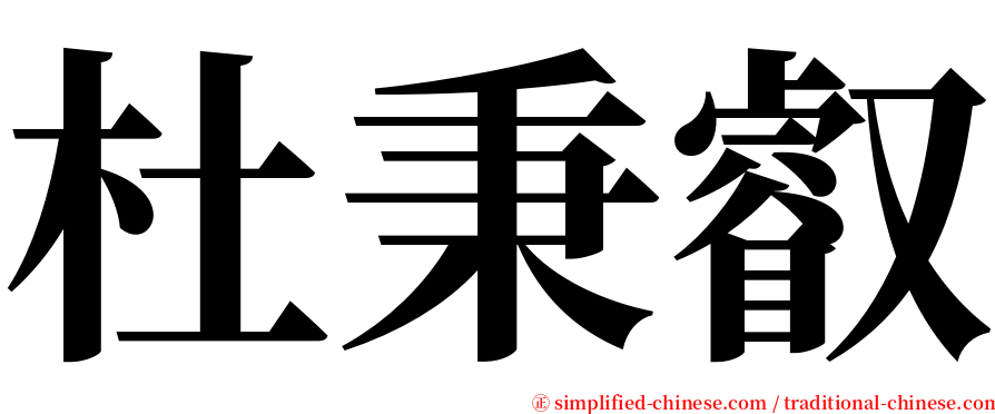 杜秉叡 serif font