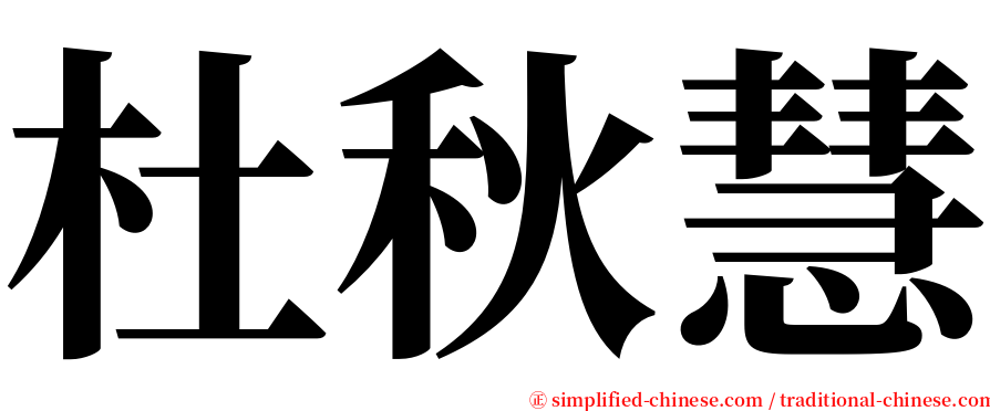 杜秋慧 serif font