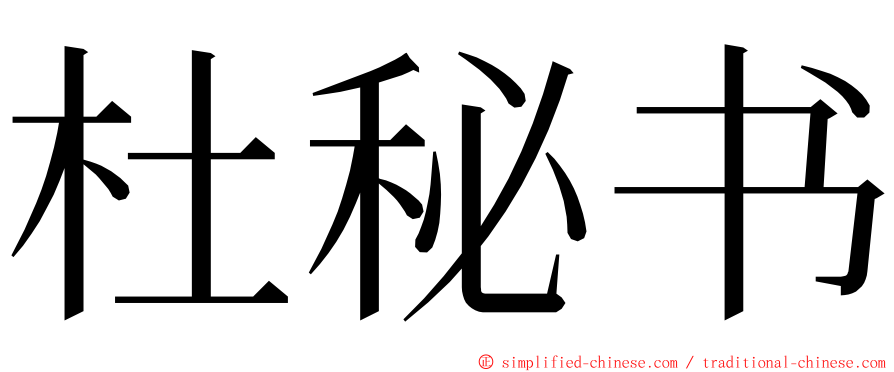 杜秘书 ming font