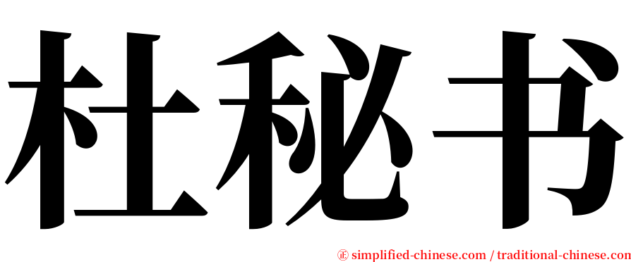 杜秘书 serif font