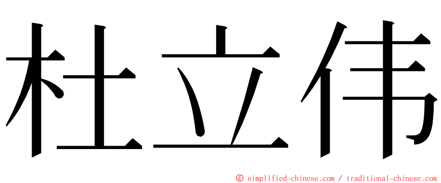 杜立伟 ming font