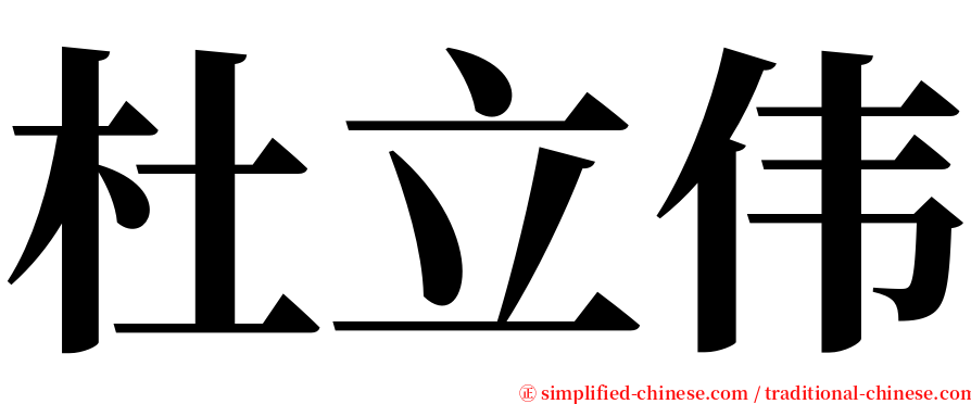 杜立伟 serif font