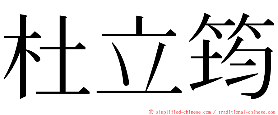 杜立筠 ming font