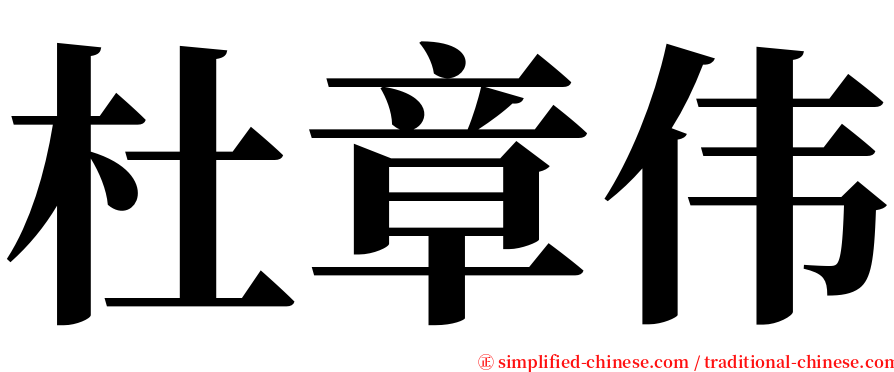 杜章伟 serif font