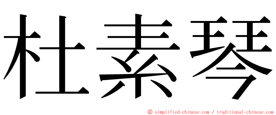 杜素琴 ming font