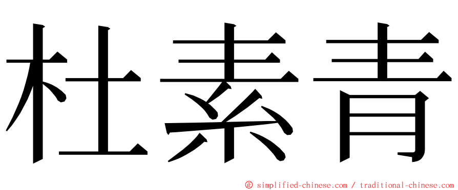 杜素青 ming font