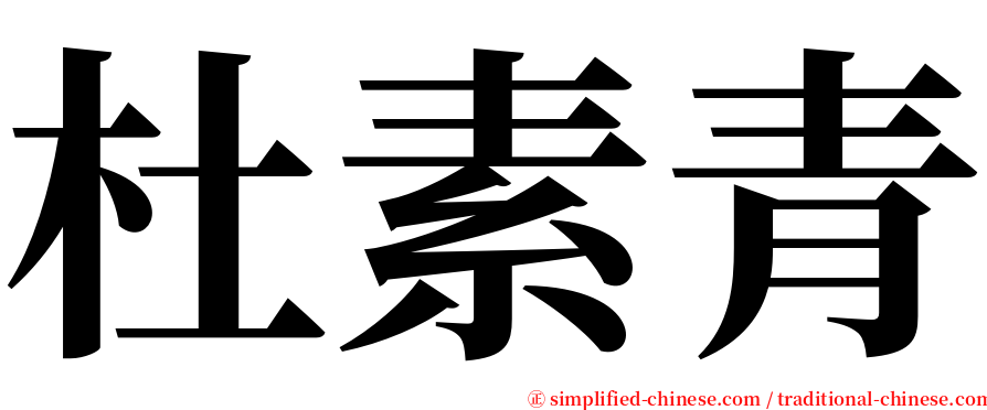杜素青 serif font