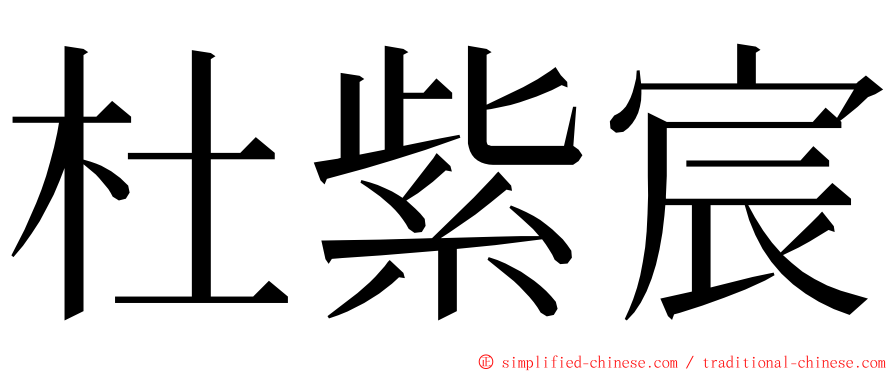 杜紫宸 ming font