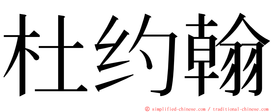 杜约翰 ming font