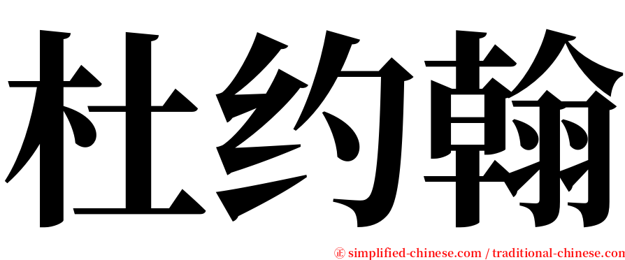 杜约翰 serif font