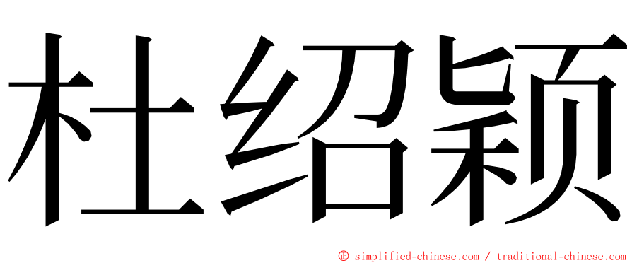 杜绍颖 ming font