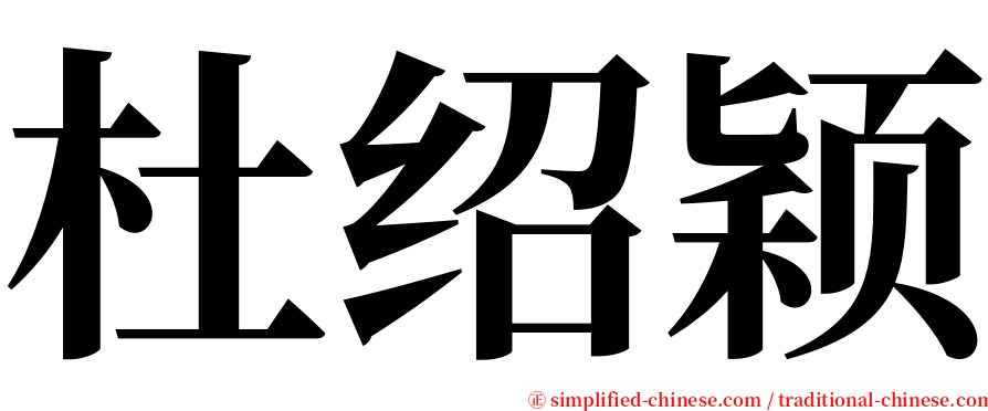 杜绍颖 serif font