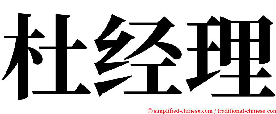 杜经理 serif font