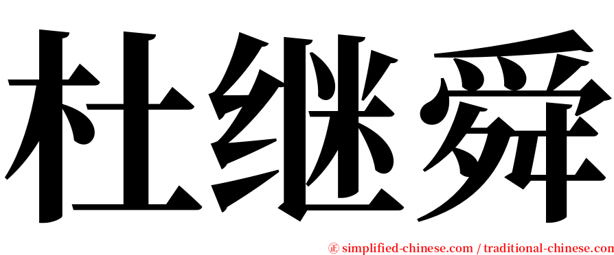杜继舜 serif font