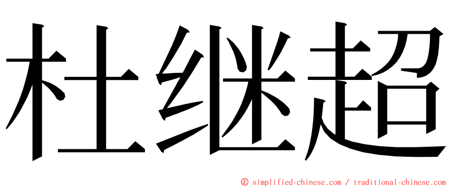 杜继超 ming font