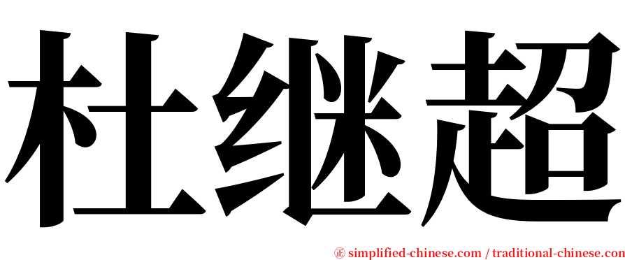 杜继超 serif font