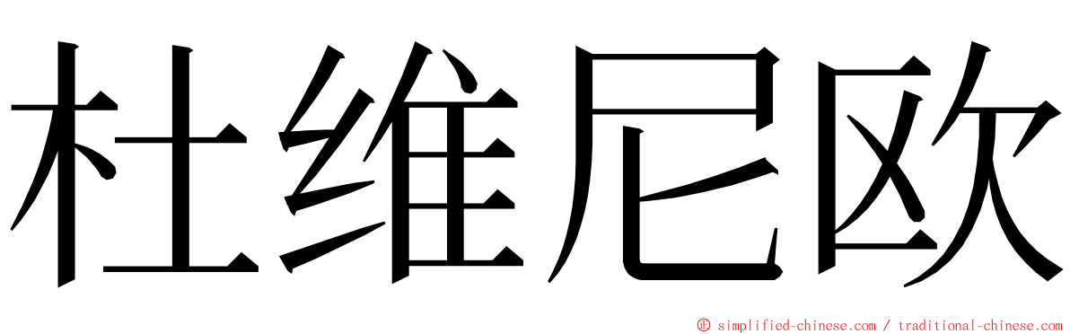 杜维尼欧 ming font