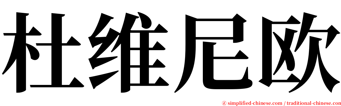 杜维尼欧 serif font