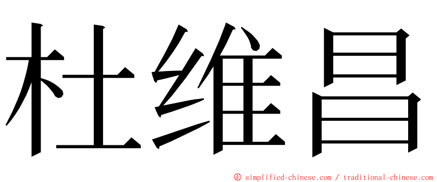 杜维昌 ming font