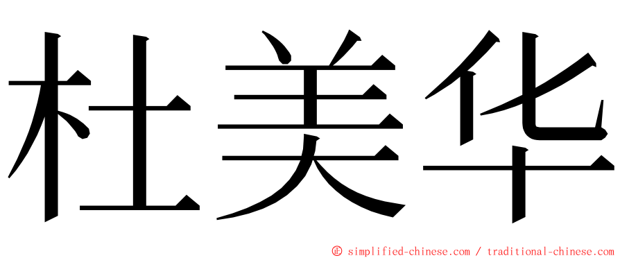 杜美华 ming font