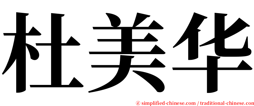 杜美华 serif font