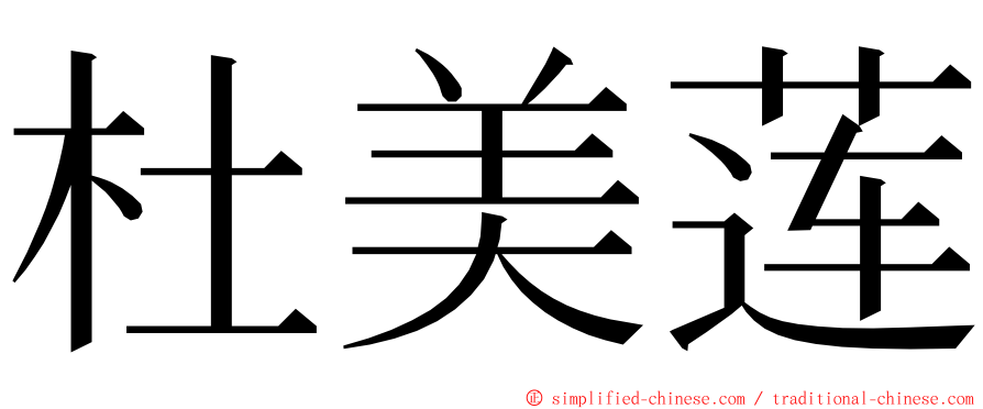 杜美莲 ming font