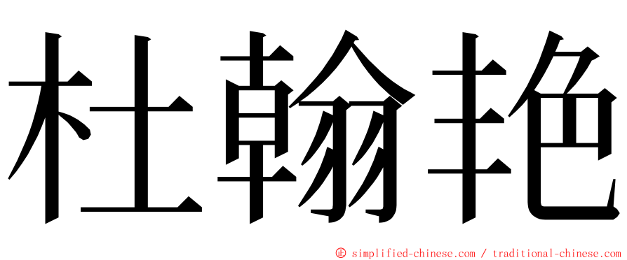 杜翰艳 ming font