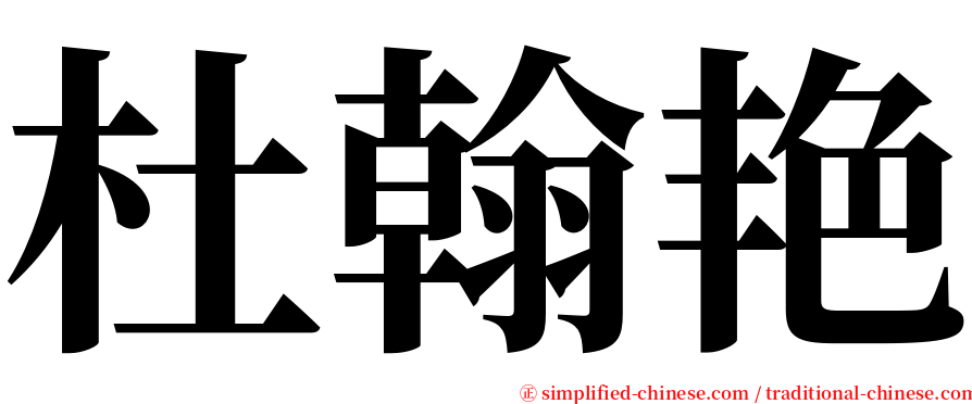 杜翰艳 serif font