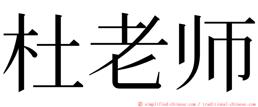 杜老师 ming font