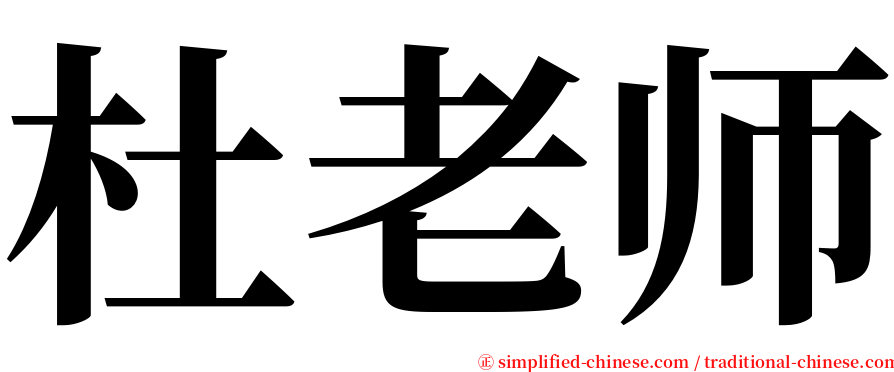 杜老师 serif font