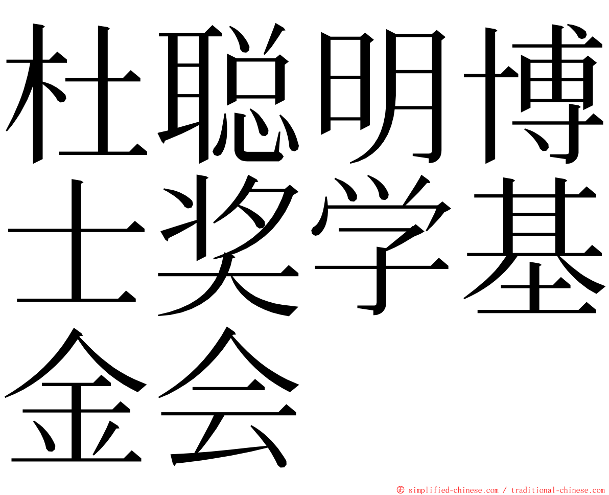 杜聪明博士奖学基金会 ming font