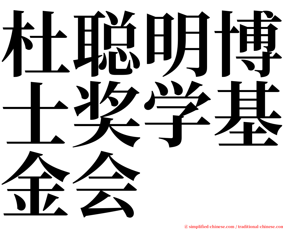 杜聪明博士奖学基金会 serif font