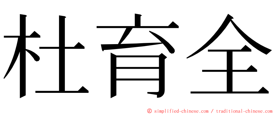 杜育全 ming font