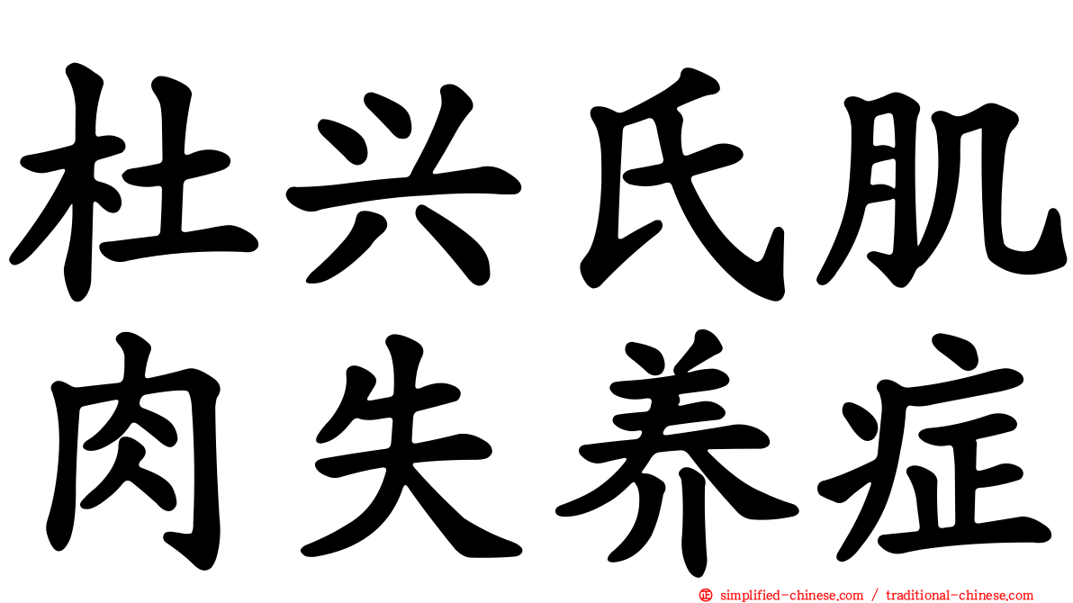 杜兴氏肌肉失养症