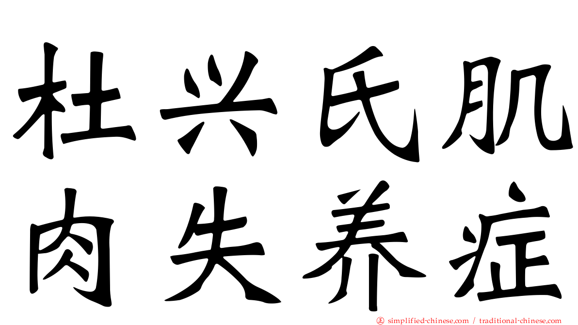 杜兴氏肌肉失养症