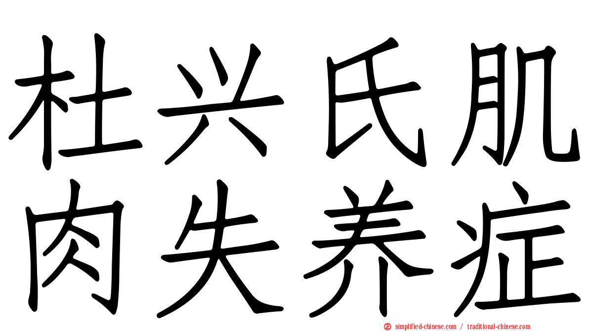 杜兴氏肌肉失养症