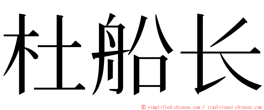 杜船长 ming font