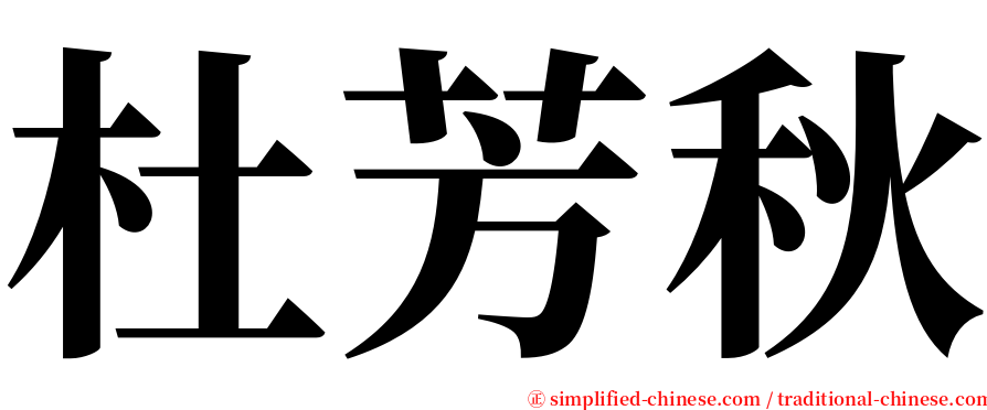 杜芳秋 serif font