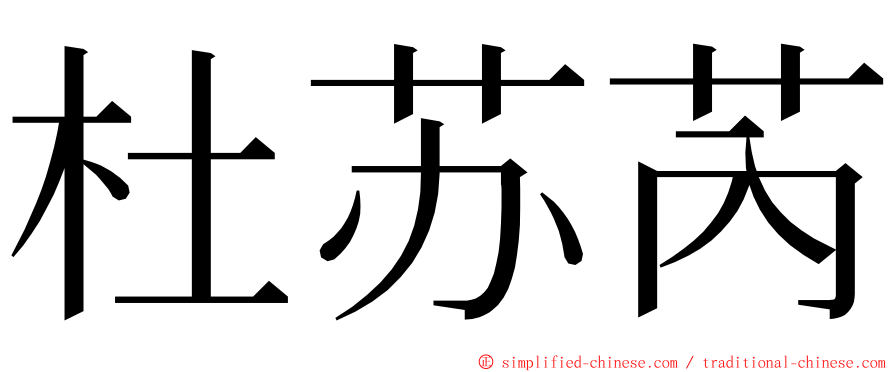 杜苏芮 ming font