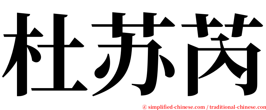 杜苏芮 serif font