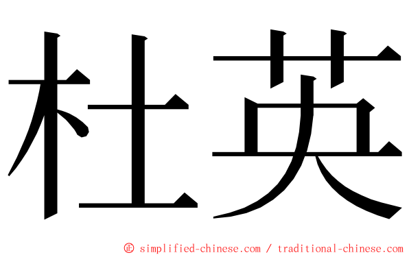 杜英 ming font